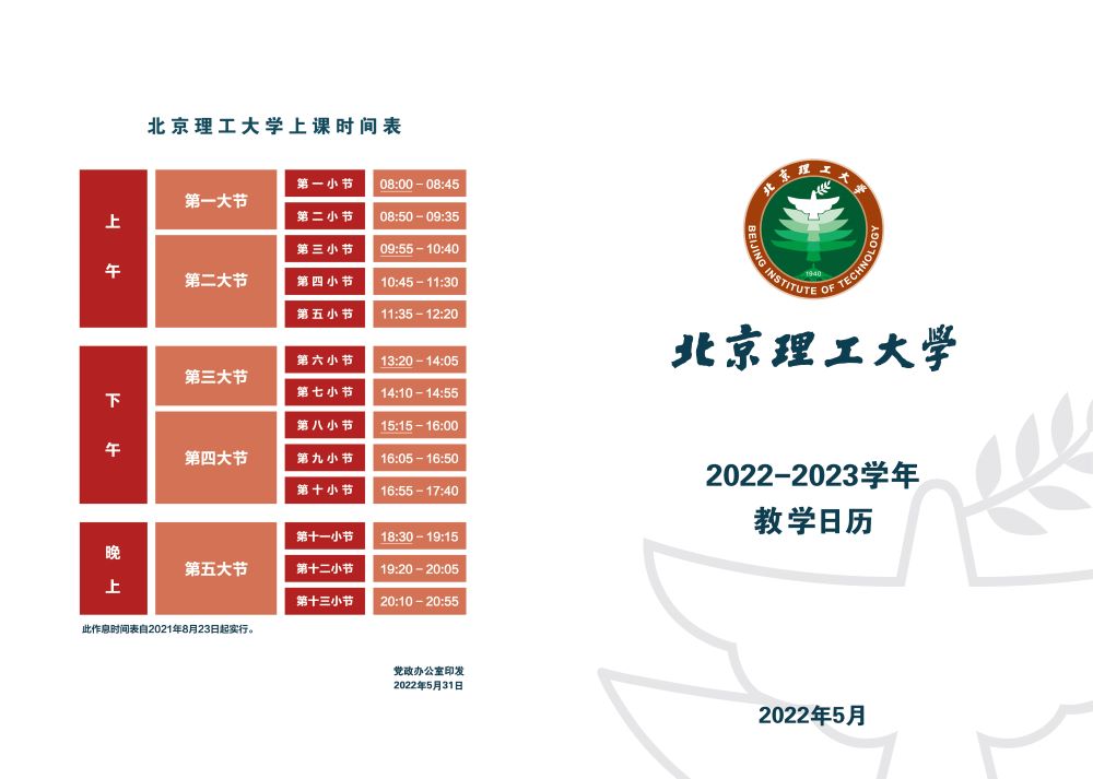 2022-2023学年上课时间.jpg